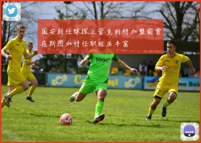国安新任球探主管克利特加盟前曾在斯图加特任职经历丰富