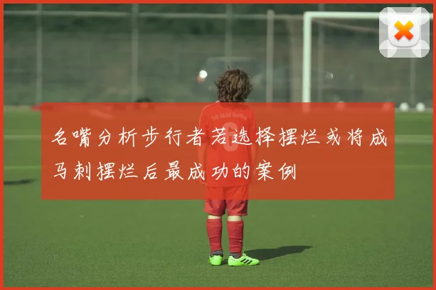 名嘴分析步行者若选择摆烂或将成马刺摆烂后最成功的案例