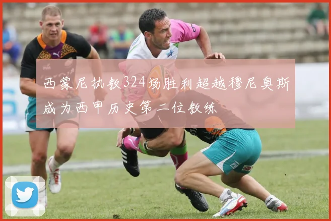 西蒙尼执教324场胜利超越穆尼奥斯成为西甲历史第二位教练