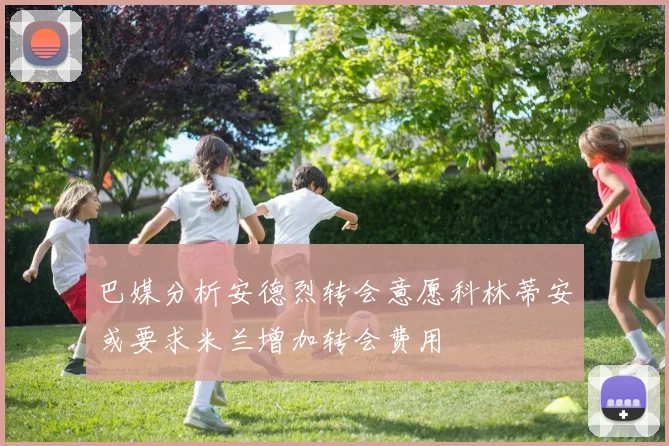 巴媒分析安德烈转会意愿科林蒂安或要求米兰增加转会费用