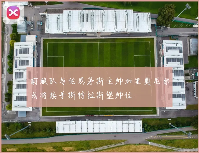 前狼队与伯恩茅斯主帅加里奥尼尔或将接手斯特拉斯堡帅位