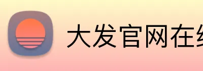 大发官网在线登录 Logo